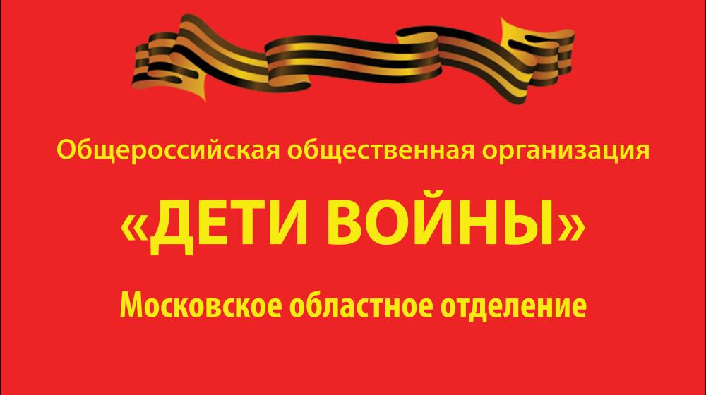 Московская область. Забытые дети войны