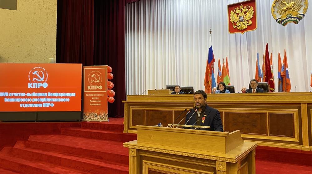 Александр Ющенко выступил на 27-й отчетно-выборной Конференции республиканского отделения КПРФ