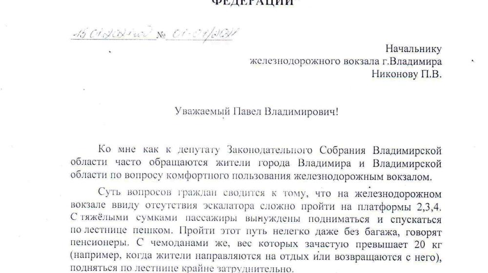 Депутаты фракции КПРФ добиваются установки эскалатора на железнодорожном вокзале г.Владимира