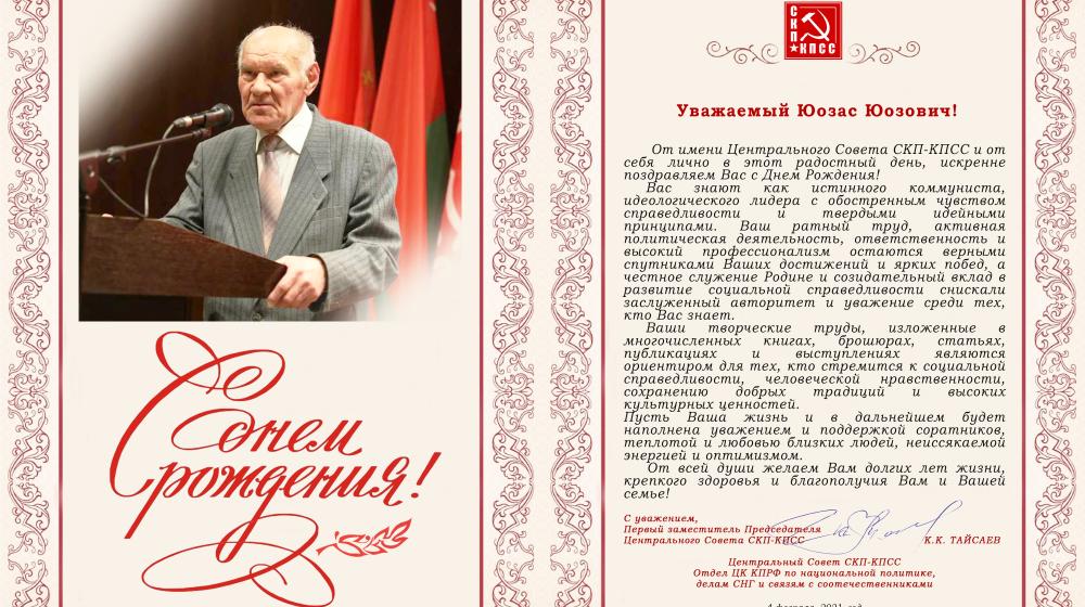 ЦС СКП-КПСС поздравляет с Днем рождения Ю.Ю. Ермалавичюса