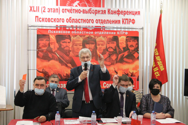 Состоялась Конференция Псковского областного отделения КПРФ