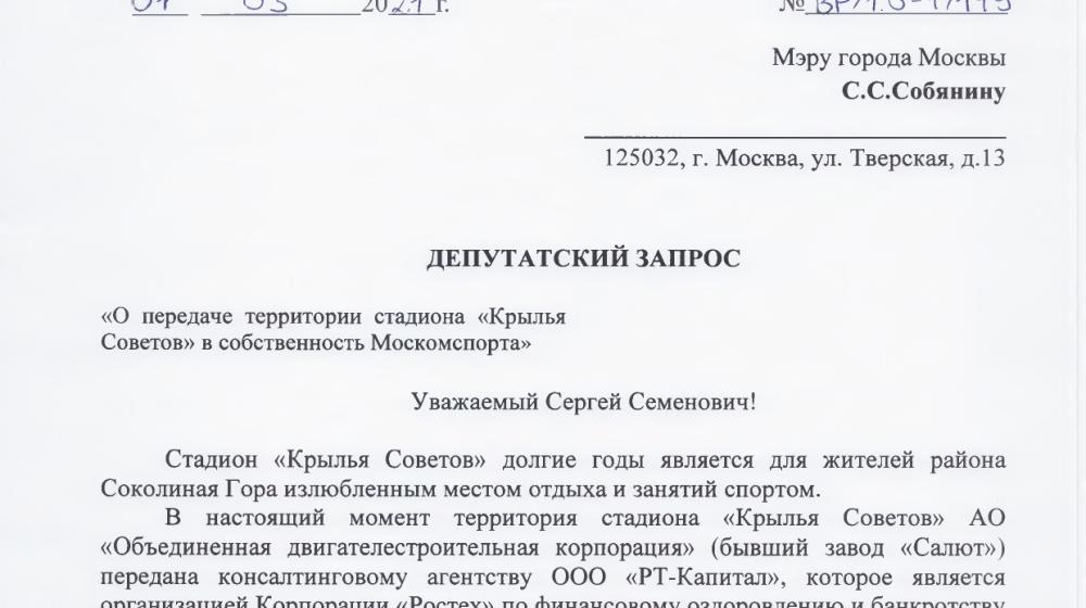 Москва. С.П. Обухов и В.Ф. Рашкин требуют от властей отказаться от застройки стадиона «Крылья Советов»