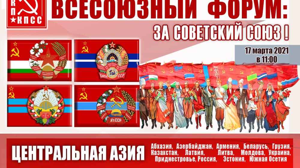 В преддверии Всесоюзного форума «За Советский Союз!» анализ политической ситуации в странах Центральной Азии до и после преступного разрушения СССР