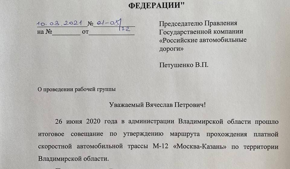 «Просим обнародовать итоговый маршрут трассы М-12 во Владимирской области». Открытое обращение фракции КПРФ в Законодательном Собрании Владимирской области к губернатору В.В. Сипягину