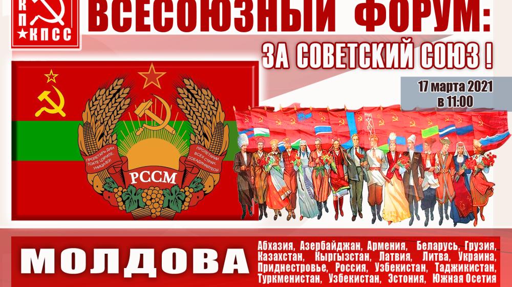 В преддверии Всесоюзного форума «За Советский Союз!» анализ политической ситуации в Молдове до и после преступного разрушения СССР