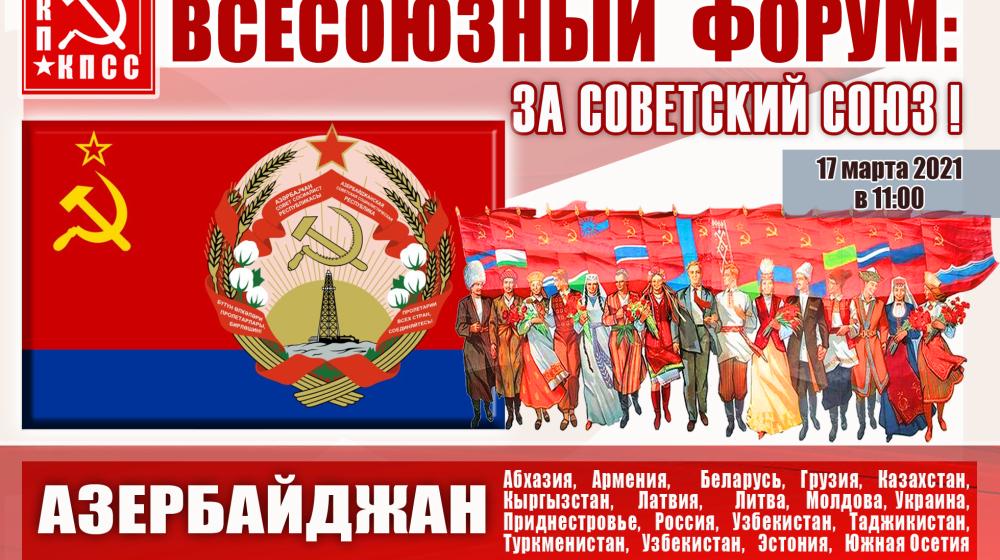 В преддверии Всесоюзного форума «За Советский Союз!» анализ политической ситуации в Азербайджане до и после преступного разрушения СССР