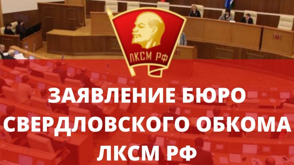Свердловские комсомольцы не признали итоги выборов в Молодёжный парламент и потребовали перевыборов