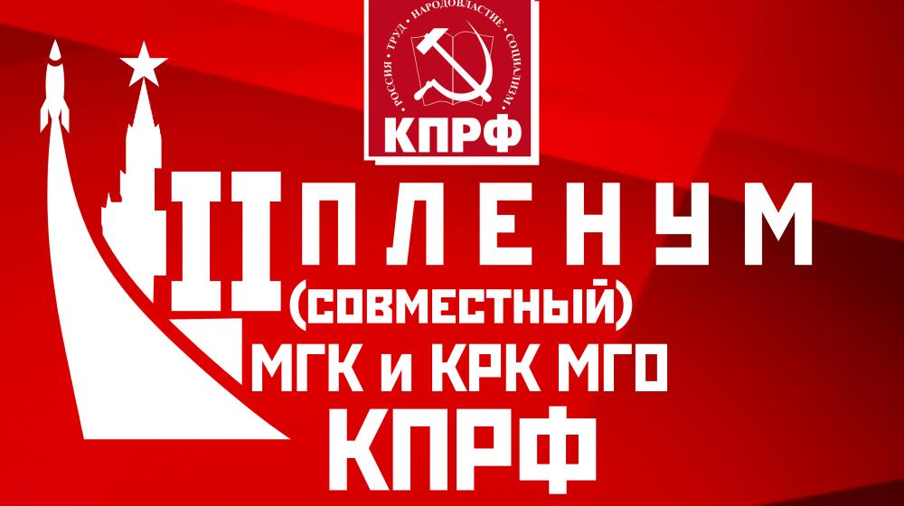 Информационное сообщение о работе II (мартовского) совместного пленума Московского горкома и КРК МГО КПРФ