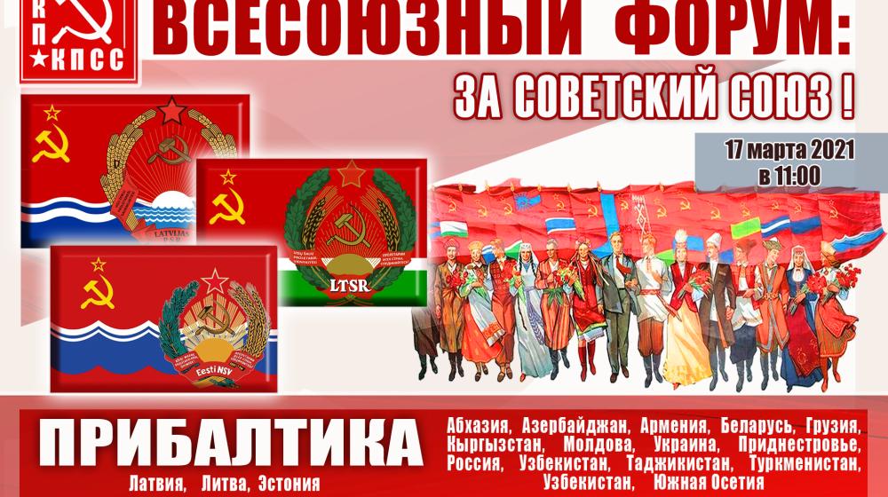 В преддверии Всесоюзного форума «За Советский Союз!» анализ политической ситуации в странах Прибалтики до и после преступного разрушения СССР