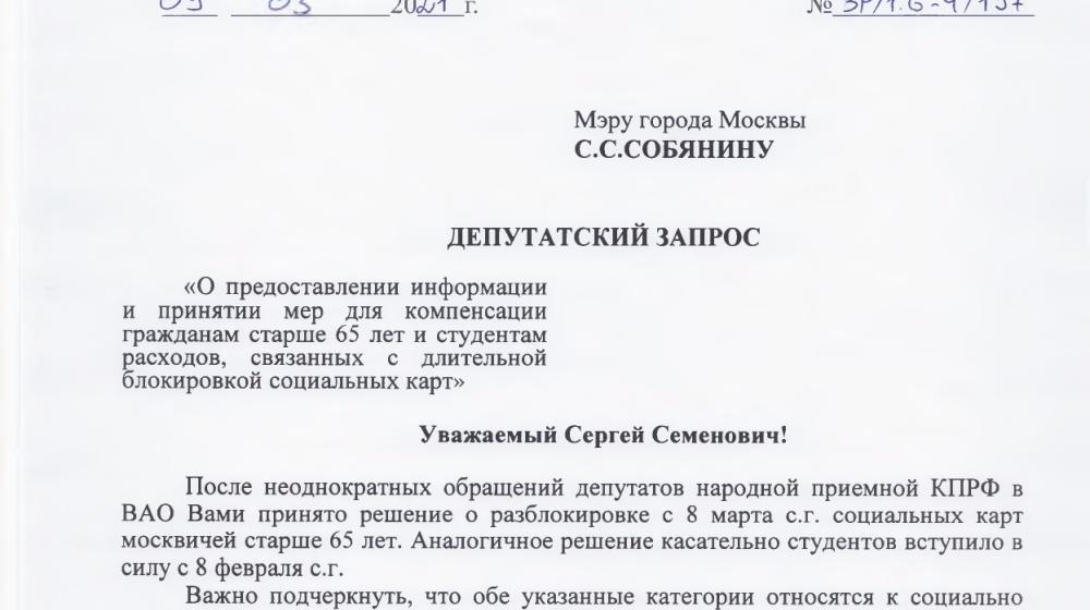 КПРФ настаивает на компенсации студентам и ветеранам расходов, вызванных блокировкой их социальных карт