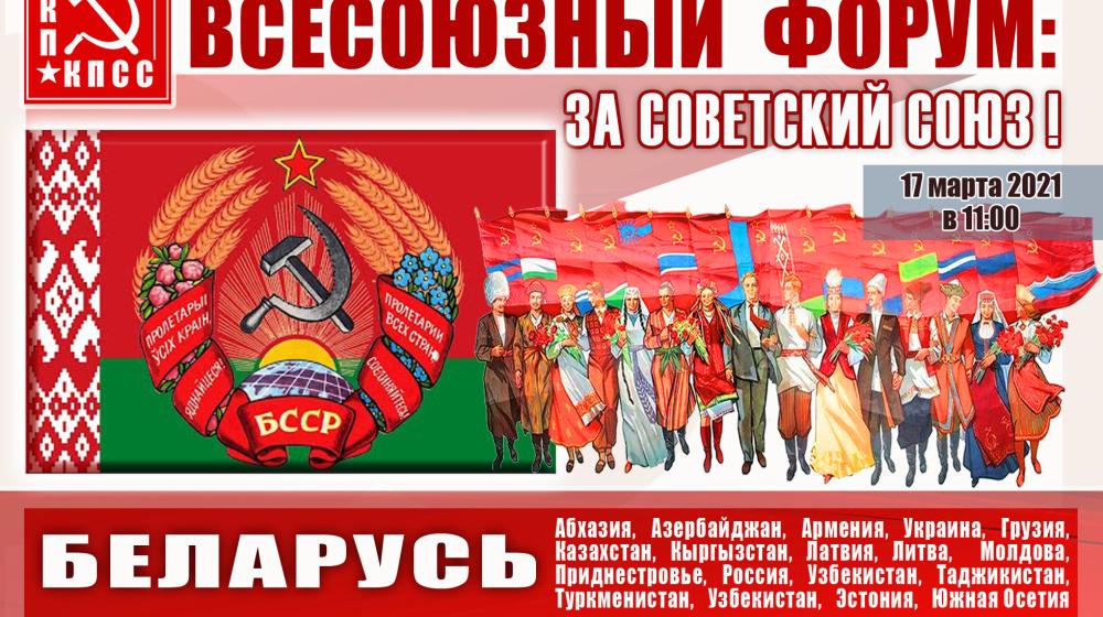 В преддверии Всесоюзного форума «За Советский Союз!» анализ политической ситуации в Беларуси до и после преступного разрушения СССР