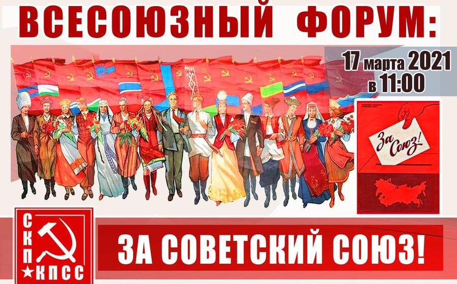 17 марта состоится онлайн-форум СКП-КПСС «За Советский Союз!»