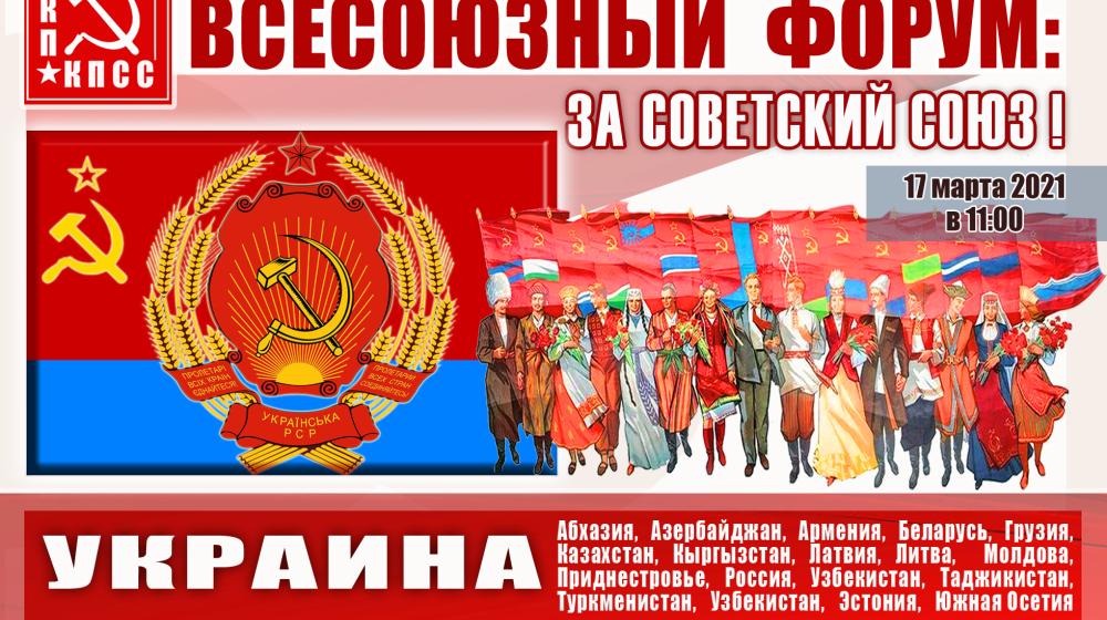 В преддверии Всесоюзного форума «За Советский Союз!»  анализ политической ситуации на Украине до и после преступного разрушения СССР