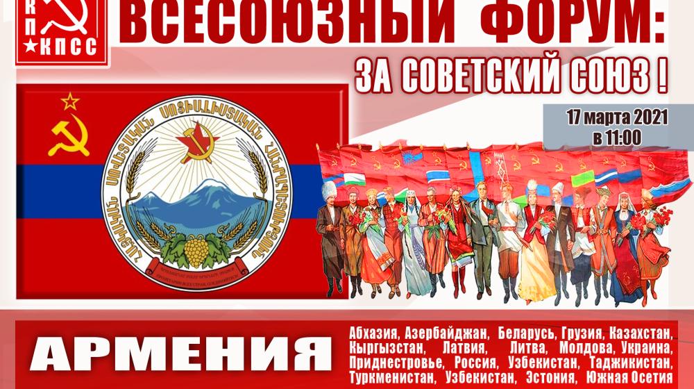 В преддверии Всесоюзного форума «За Советский Союз!» анализ политической ситуации в Армении до и после преступного разрушения СССР