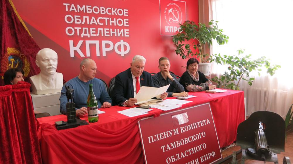 Пленум Тамбовского обкома КПРФ дал старт избирательной кампании 2021 года