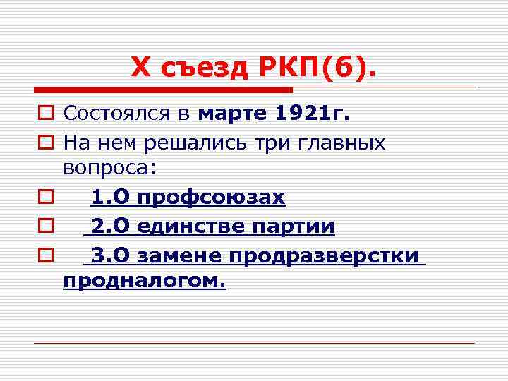 Газета "Правда". Ленин и X съезд: прорыв в теории и практике марксизма