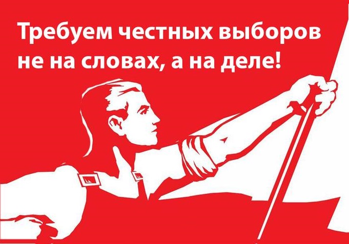 Москва. Свободу народному волеизъявлению!