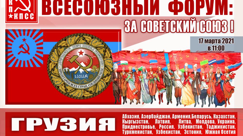 В преддверии Всесоюзного форума «За Советский Союз!» анализ политической ситуации в Грузии до и после преступного разрушения СССР