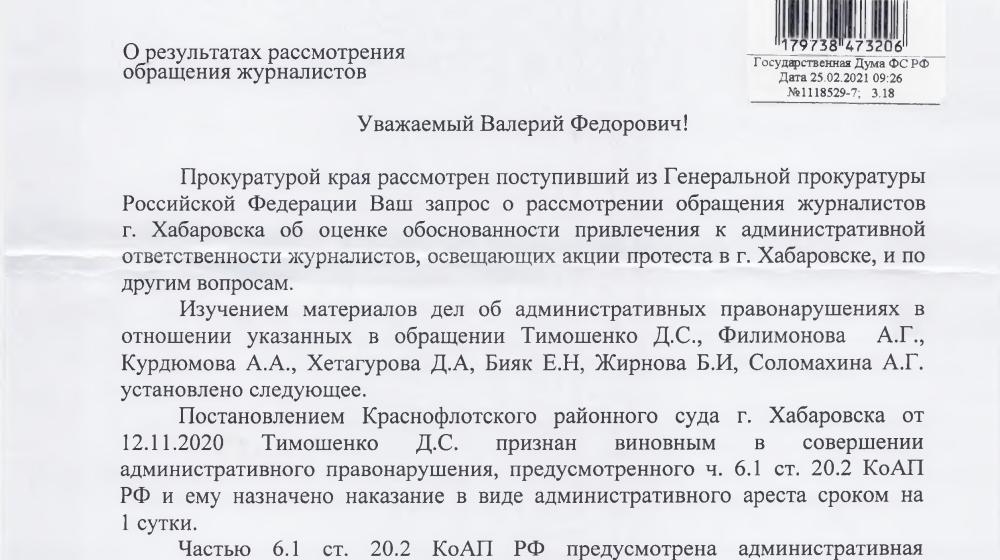Хабаровская прокуратура поддержала аресты журналистов как участников митингов