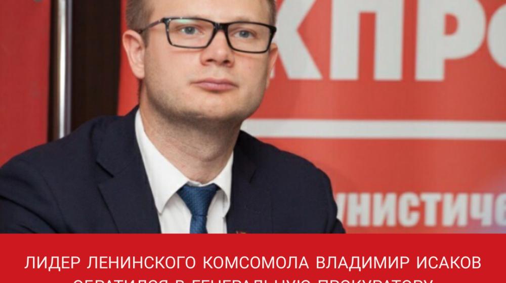 Лидер Ленинского комсомола Владимир Исаков обратился в Генеральную прокуратуру по факту политической расправы над депутатом-коммунистом Юрием Юхневичем
