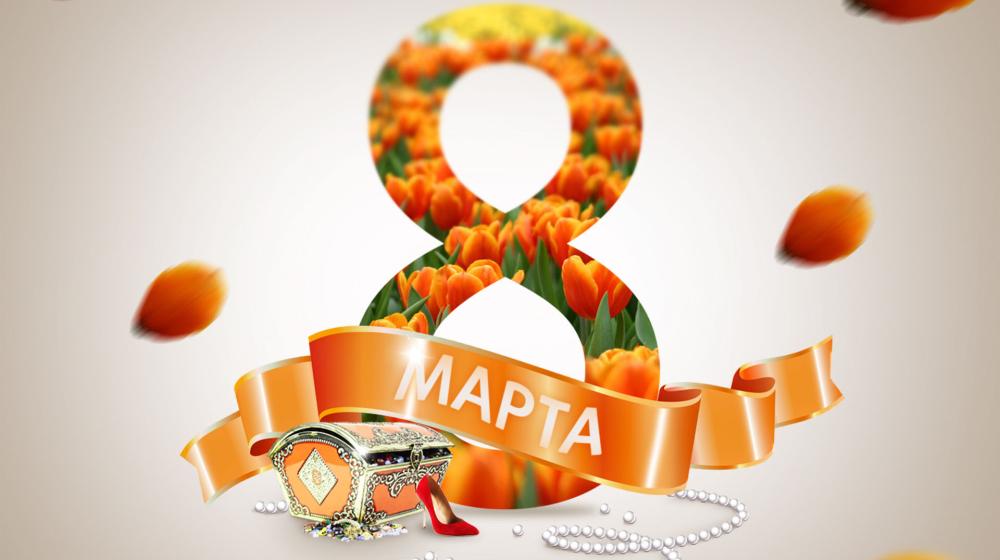 Поздравление от имени Президиума ЦС РУСО с Днем 8-е Марта