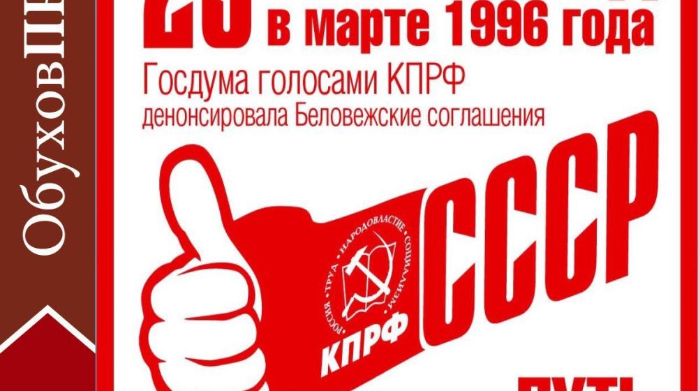 Сергей Обухов о 25-летии денонсации Беловежских соглашений