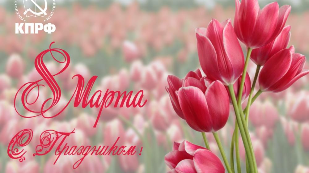 ЦК ЛКСМ РФ поздравляет с Международным женским днём!