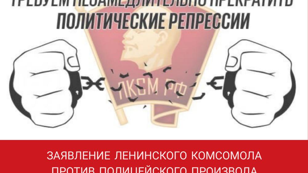 Заявление Ленинского Комсомола против полицейского произвола в отношении комсомольцев и коммунистов!