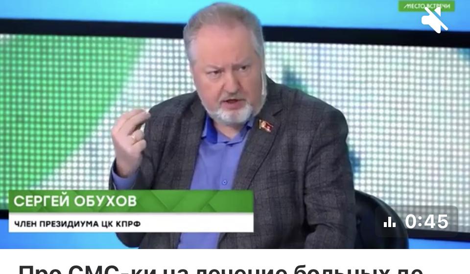 Сергей Обухов на НТВ: СМС-ки на лечение больных детей и обязанности государства