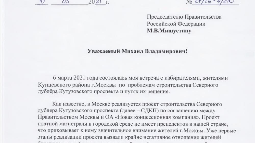 Валерий Рашкин направил депутатский запрос премьеру Михаилу Мишустину в связи со строительством в Москве Северного дублера Кутузовского проспекта