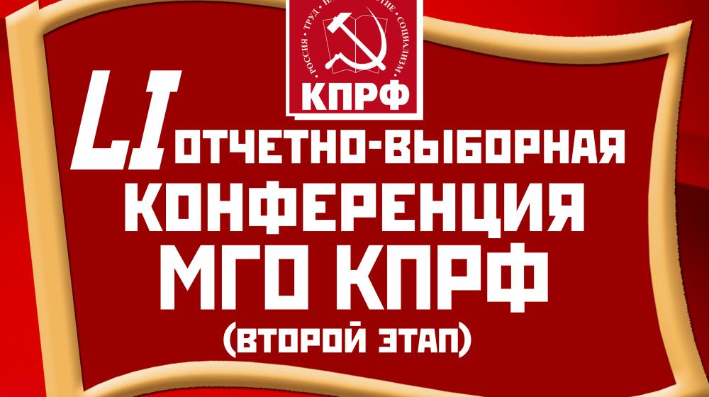 Состоялася второй этап 51-й отчётно-выборной Конференции Московского городского отделения КПРФ
