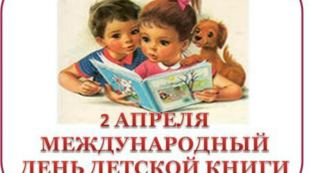 2 апреля – День детской книги