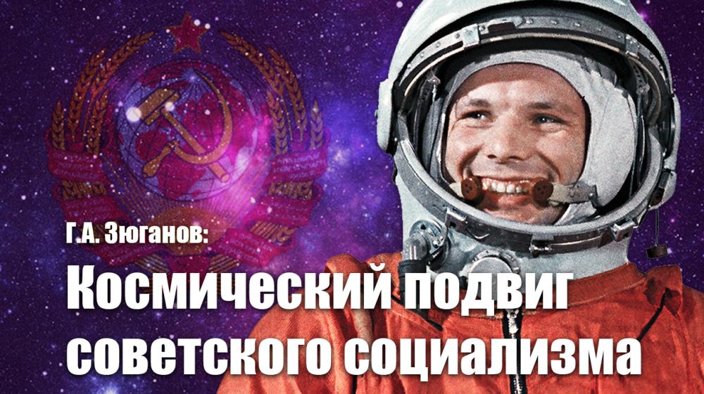 Г.А. Зюганов: Космический подвиг советского социализма