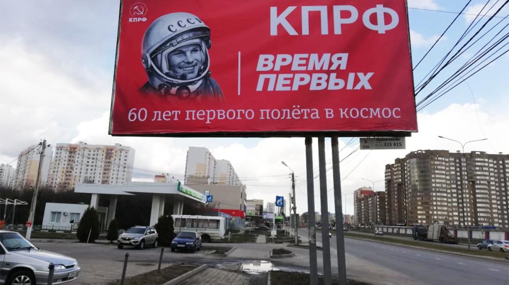 В Курске коммунисты разместили баннеры, посвященные 60-летию первого полета в космос Ю.А. Гагарина