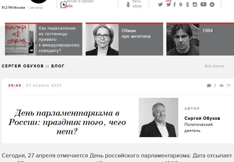 Сергей Обухов на «Эхо Москвы». День парламентаризма в России: праздник того, чего нет?