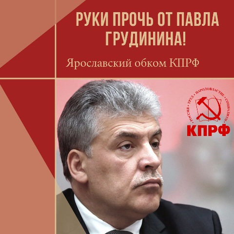 Руки прочь от Грудинина! — требуют ярославские коммунисты