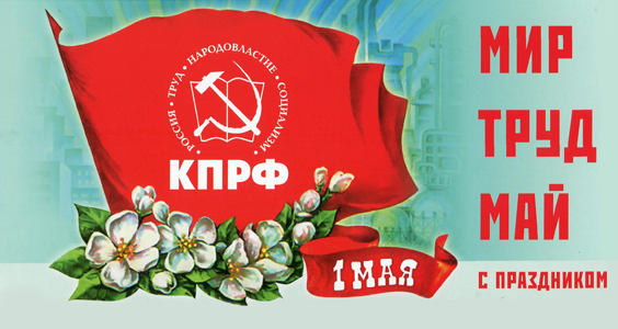 "Мир! Труд! Май!". Призывы и лозунги ЦК КПРФ к Дню международной солидарности трудящихся 1 мая
