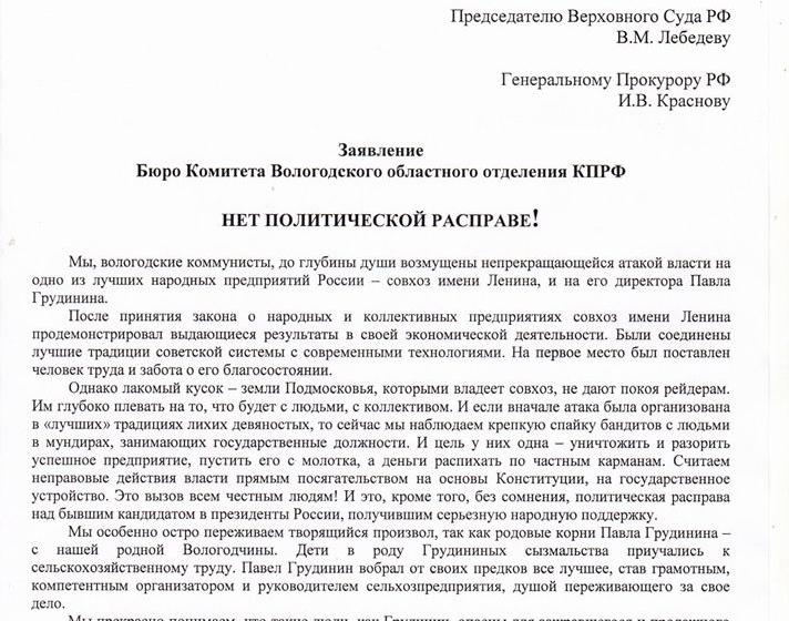 Нет политической расправе! Заявление Бюро Комитета Вологодского областного отделения КПРФ
