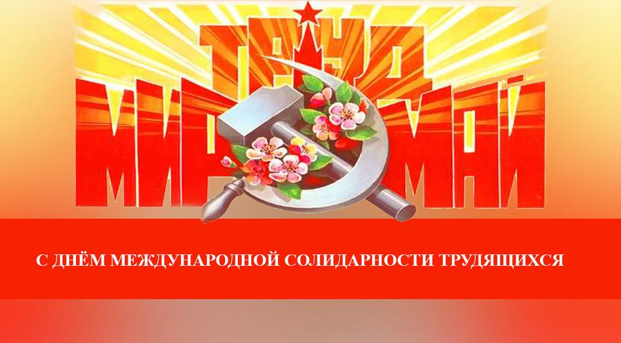 Г.А. Зюганов поздравляет с Днем международной солидарности трудящихся