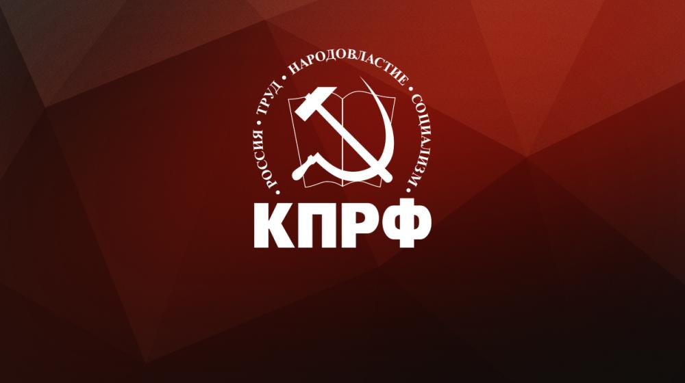 За социализм, против нищеты и бесправия! Резолюция XVIII съезда КПРФ
