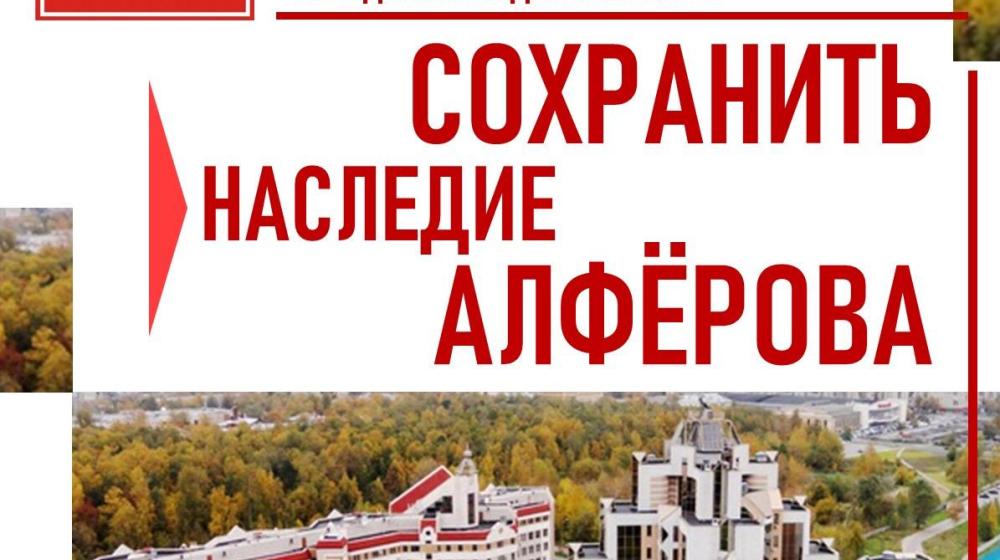 Сохранить наследие Алфёрова! Заявление бюро комитета Санкт-Петербургского городского отделения КПРФ