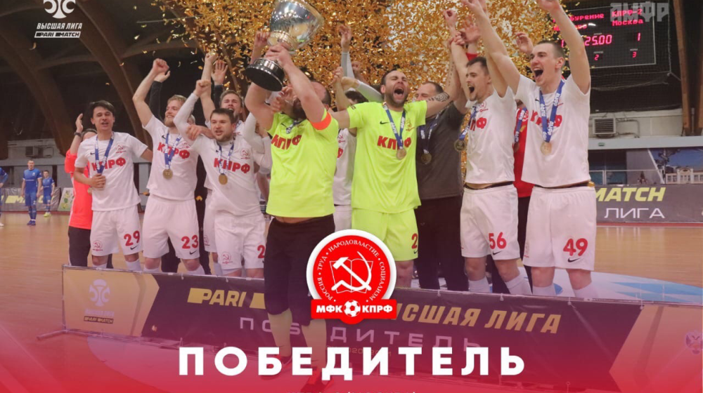 Команда «КПРФ-2» - чемпион Высшей лиги Первенства России по мини-футболу сезона 2020/2021!