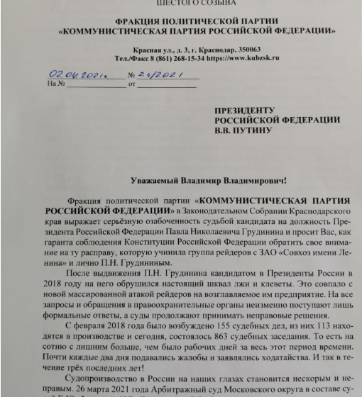 Остановить политическую расправу над П.Н. Грудининым! Обращение краснодарских депутатов-коммунистов