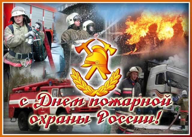 Г.А. Зюганов: С Днём пожарной охраны!