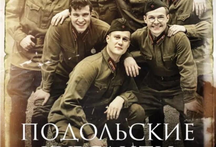 ВЖС - «Надежда России»: Виктория Ивачева о фильме «Подольские курсанты»
