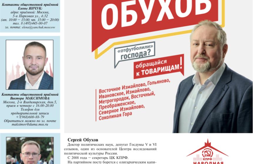 Сергей Обухов: «Народная приемная» КПРФ и «горячие точки» Восточного округа Москвы