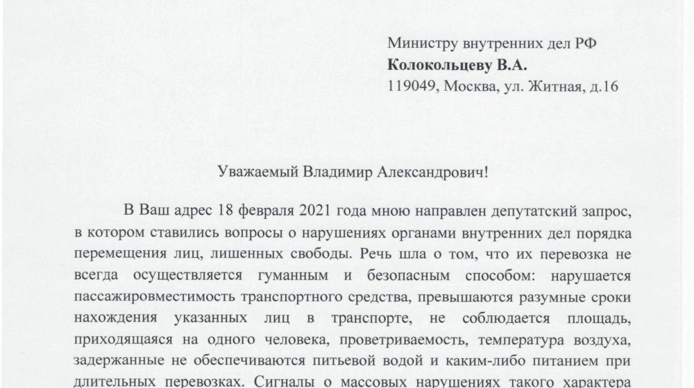 Депутат Госдумы Ю.П. Синельщиков направил запрос Министру внутренних дел В.А. Колокольцеву в связи с фактами тотального нарушения прав задержанных граждан Российской Федерации