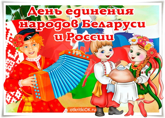Г.А. Зюганов поздравил А.Г. Лукашенко, А.Н. Сокола и весь белорусский народ в День единения народов Беларуси и России