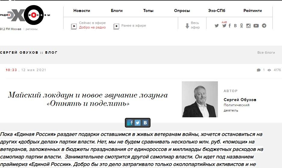 Сергей Обухов - «Эхо Москвы»: Майский локдаун и новое звучание лозунга «Отнять и поделить»
