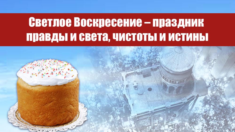 Светлое Воскресение – праздник правды и света, чистоты и истины. Пасхальное обращение лидера народно-патриотических сил Г.А. Зюганова